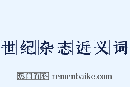 世纪杂志近义词是什么意思的图片